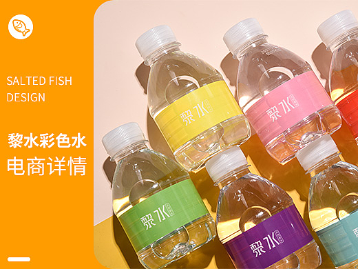 黎水彩色水详情页