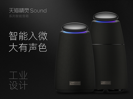 智能入微，大有声色——天猫精灵Sound系列智能音箱工业设计