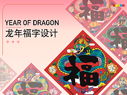 农历龙年福字插画设计