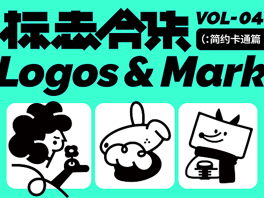 2024-LOGO设计-VOL.04(简约卡通篇)