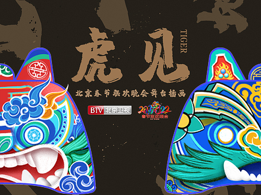 2022北京春节联欢晚会×虎见插画设计