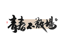 2023毛笔手写字体 字体设计 书法习作