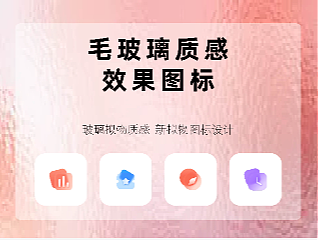 毛玻璃效果图标设计