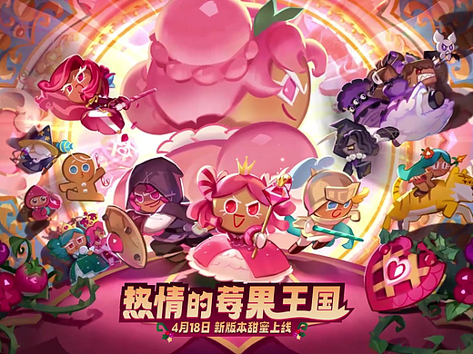 冲呀！饼干人：王国 | 热情的莓果王国PV