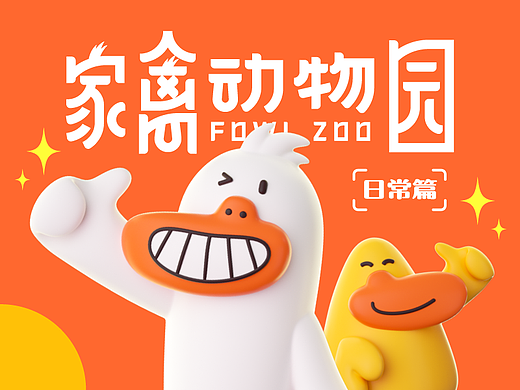 家禽动物园日常篇表情包
