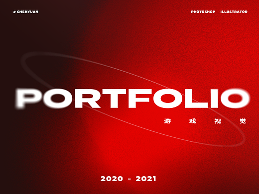 2020-2021 游戏视觉作品总结 | 电竞打工记录