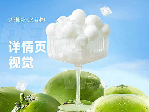 椰椰冰 冰淇淋 丨 飞机稿