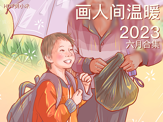 《画人间温暖》 六月合集