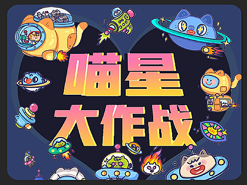 喵星大作战（个人主页-ZNjg3OTg1MjA=） - 动画片 - 站酷设计师KinYip原创素材 - 站酷ZCOOL