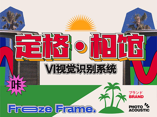 “定格”相馆VI设计手册