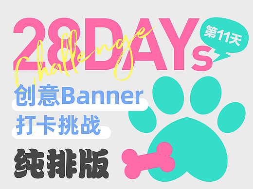 #今晚打老虎# 东奇-创意banner打卡 day11