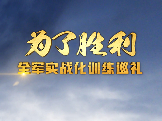 央视7套为了胜利军事栏目片头