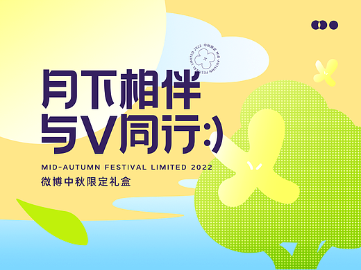 2022微博中秋限定礼盒