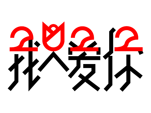 元旦快乐