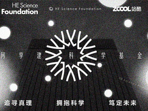 追寻真理、拥抱科学、笃定未来