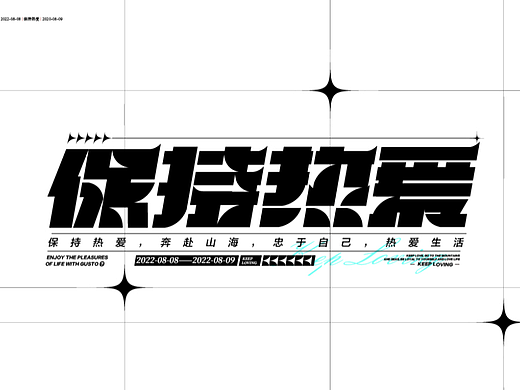 保持热爱（个人主页-ZNjM0NTg0NzY=） - 字体/字形 - 站酷设计师白天的苹果原创素材 - 站酷ZCOOL