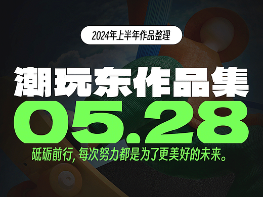 2024年上半年作品分享