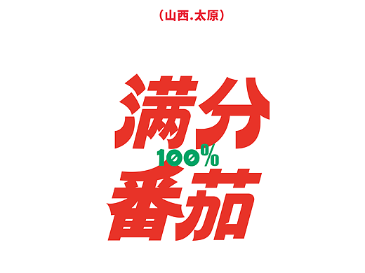 范特斯塔| 满分番茄—番茄罐头包装&IP设计