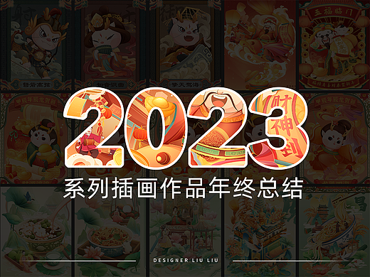 2023系列插画年终总结
