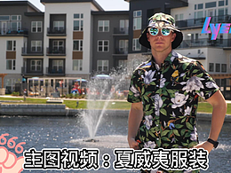 亚马逊主图视频：夏威夷服装产品展示