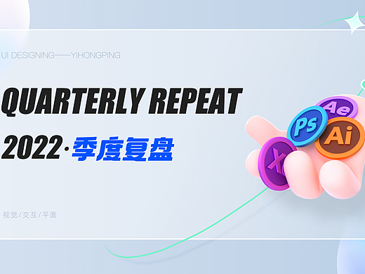 2022季度复盘UI设计