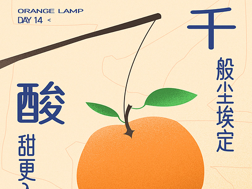 DAY14 桔子灯 创意图形（个人主页-ZNjUxMDU2MDQ=） - 海报 - 站酷设计师东北香蕉老皮猪原创素材 - 站酷ZCOOL