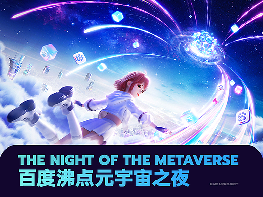 百度沸点 元宇宙之夜KV