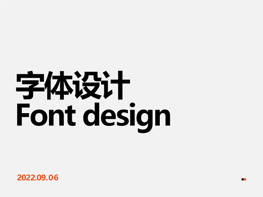 字体设计