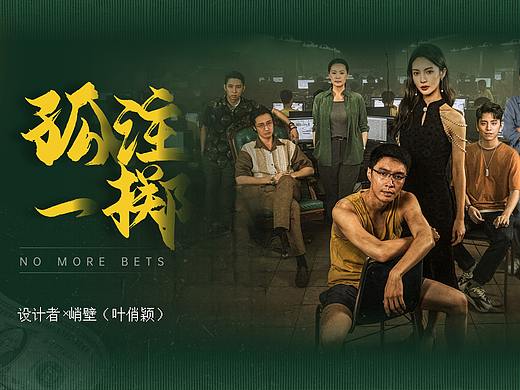 《孤注一掷》主题PPT原创作品