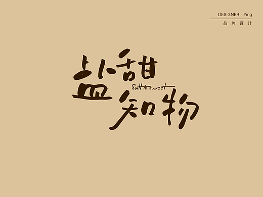 盐甜知物面包店LOGO设计