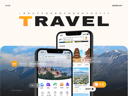 美妙象行APP | 旅行社交的好帮手