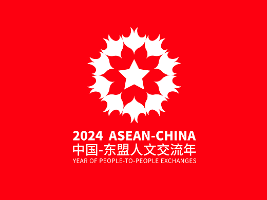 2024中国-东盟人文交流年标识设计