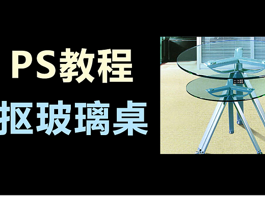 【PS教程】复杂背景的玻璃桌 ，PS如何完整抠出来？