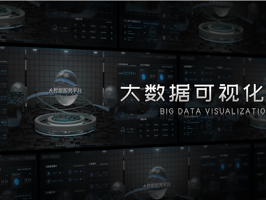 大数据可视化服务平台设计