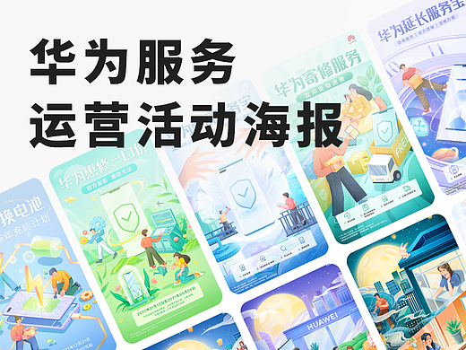 华为服务｜运营活动插画海报（下）