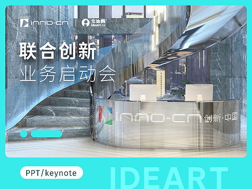 汇报PPT丨联合创新2022业务启动会