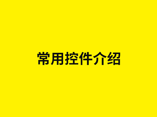 常用控件介绍