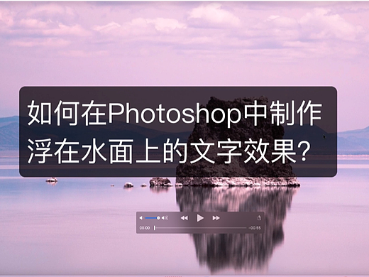 如何在Photoshop中制作浮在水面上的文字效果？
