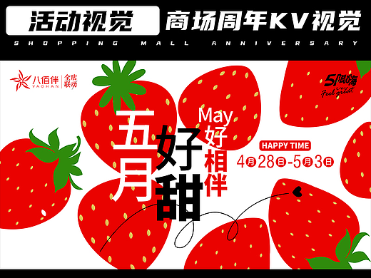 活动KV设计-莓你不行-商场周年活动视觉