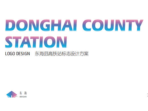 东海县高铁站标志设计方案
