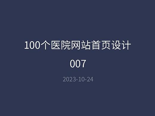 医院网站设计