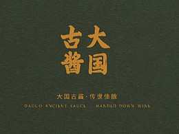 大國古醬畫出設計