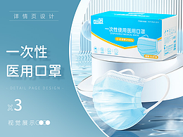 一次性獨(dú)立裝醫(yī)用口罩詳情頁設(shè)計(jì)