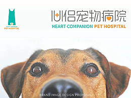 品牌形象设计 | 心侣宠物病院