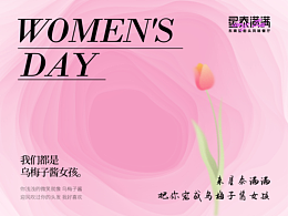 星泰滿滿三八婦女節(jié)軟文