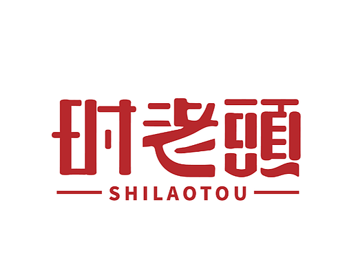 字体设计 时老头 