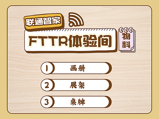 FTTR咖啡生活馆物料