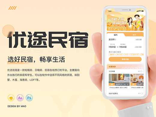 优途民宿 | APP设计