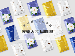 序美人掛耳咖啡包裝設(shè)計(jì)