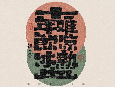 自言字语 —— 一组手写毛笔字，多种风格的变化